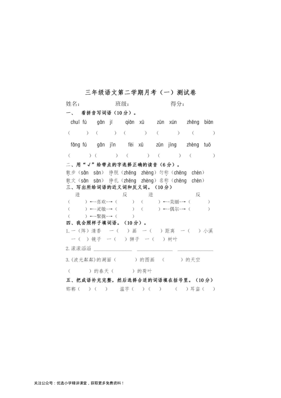 统编语文三年级下册第一次月考测试卷单元卷复习卷测试卷.pdf_第1页