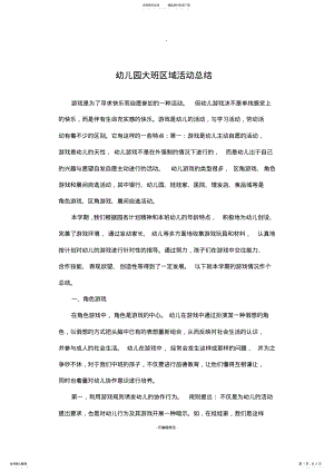 2022年幼儿园大班区域活动总结 .pdf