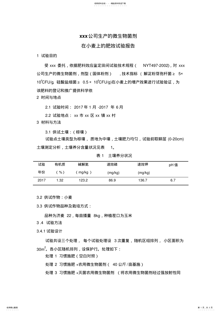 2022年微生物菌剂田间试验报告 .pdf_第1页