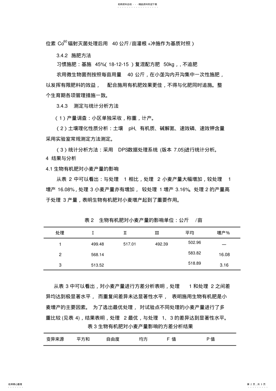 2022年微生物菌剂田间试验报告 .pdf_第2页