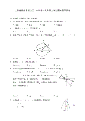 江苏省徐州市铜山区19-20学年九年级上学期期末数学试卷-及答案解析.docx