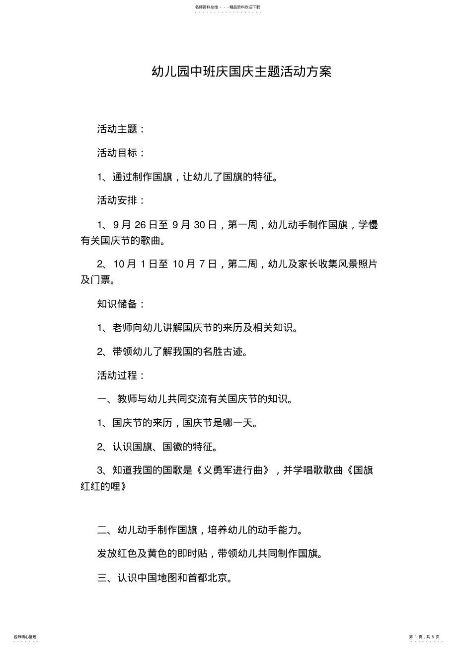 2022年幼儿园中班庆国庆主题活动方案 .pdf_第1页