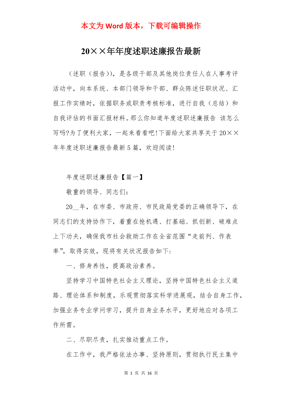 20××年年度述职述廉报告最新.docx_第1页