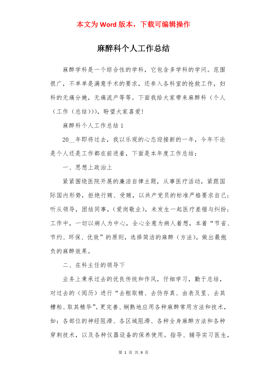 麻醉科个人工作总结.docx_第1页