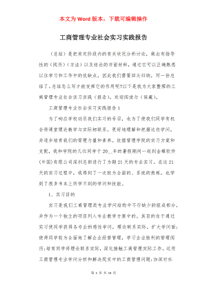 工商管理专业社会实习实践报告.docx