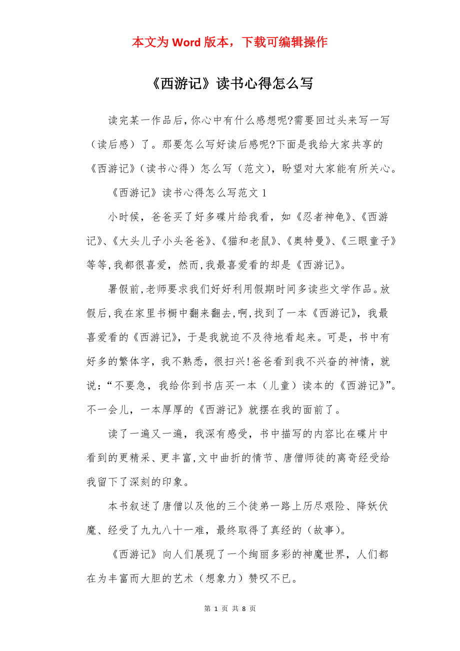 《西游记》读书心得怎么写.docx_第1页