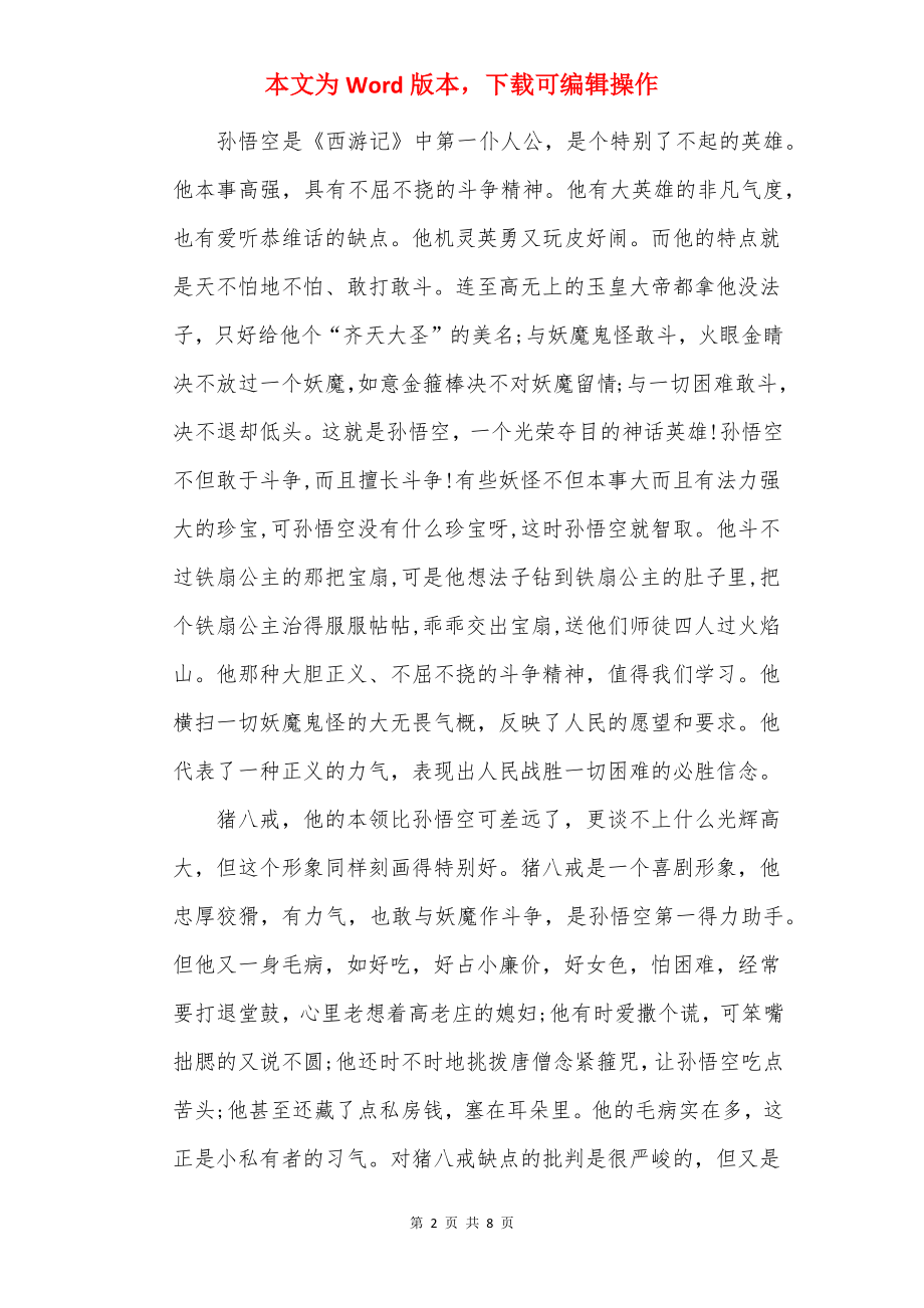 《西游记》读书心得怎么写.docx_第2页