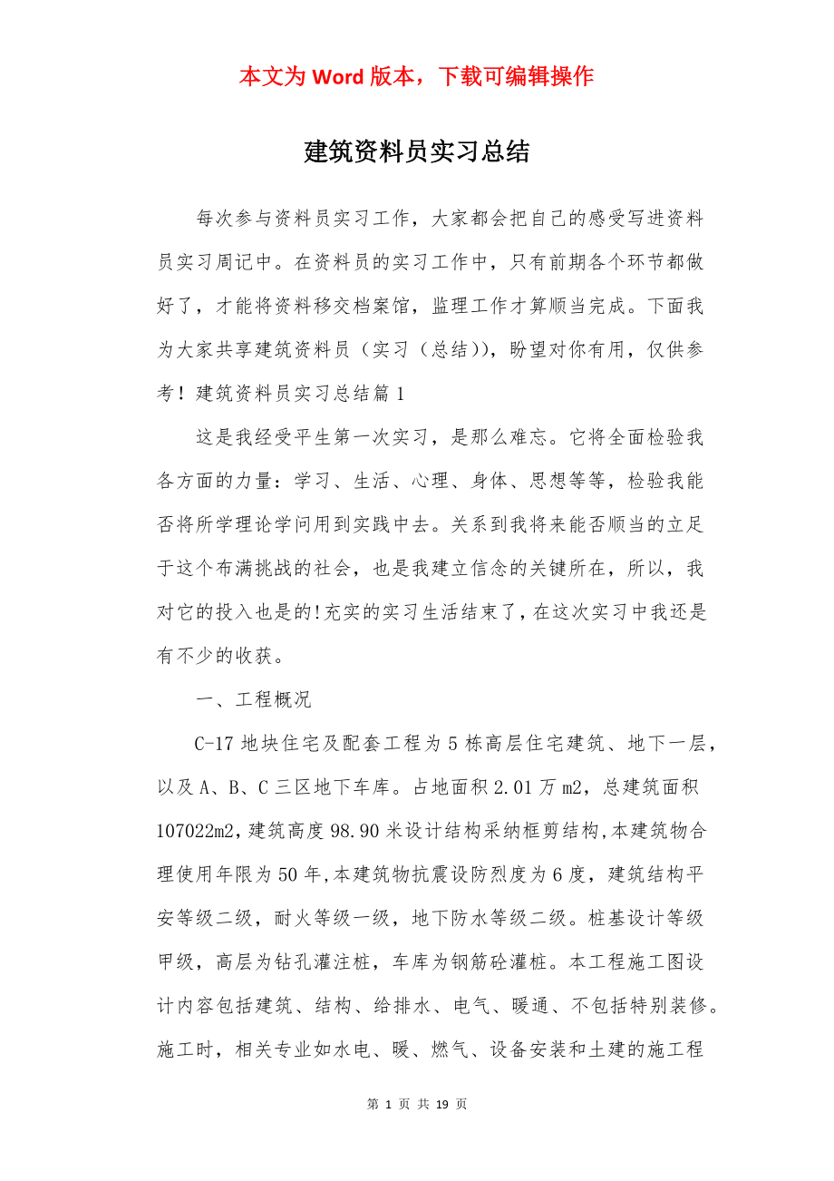 建筑资料员实习总结.docx_第1页