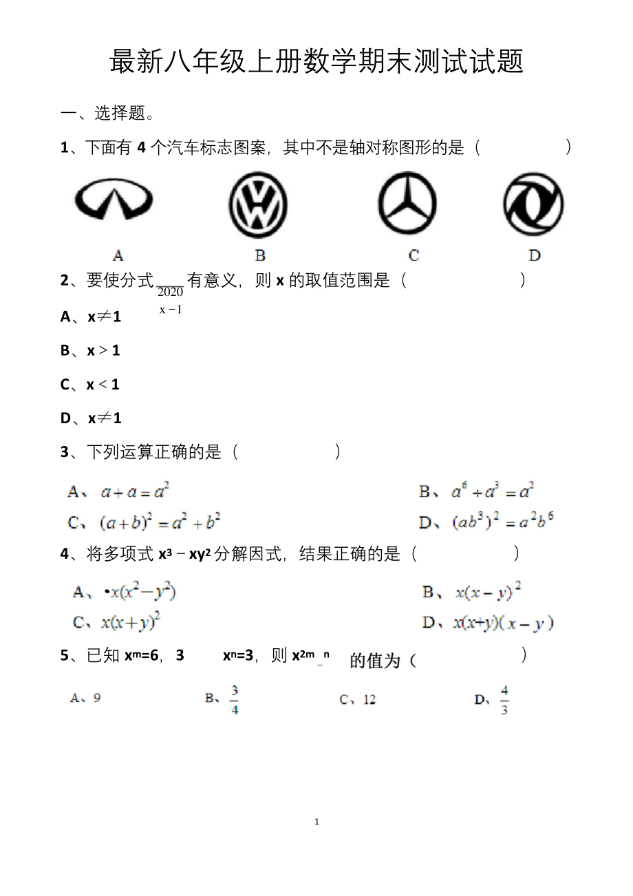 最新人教版八年级上册数学期末考试试题以及答案.docx_第1页