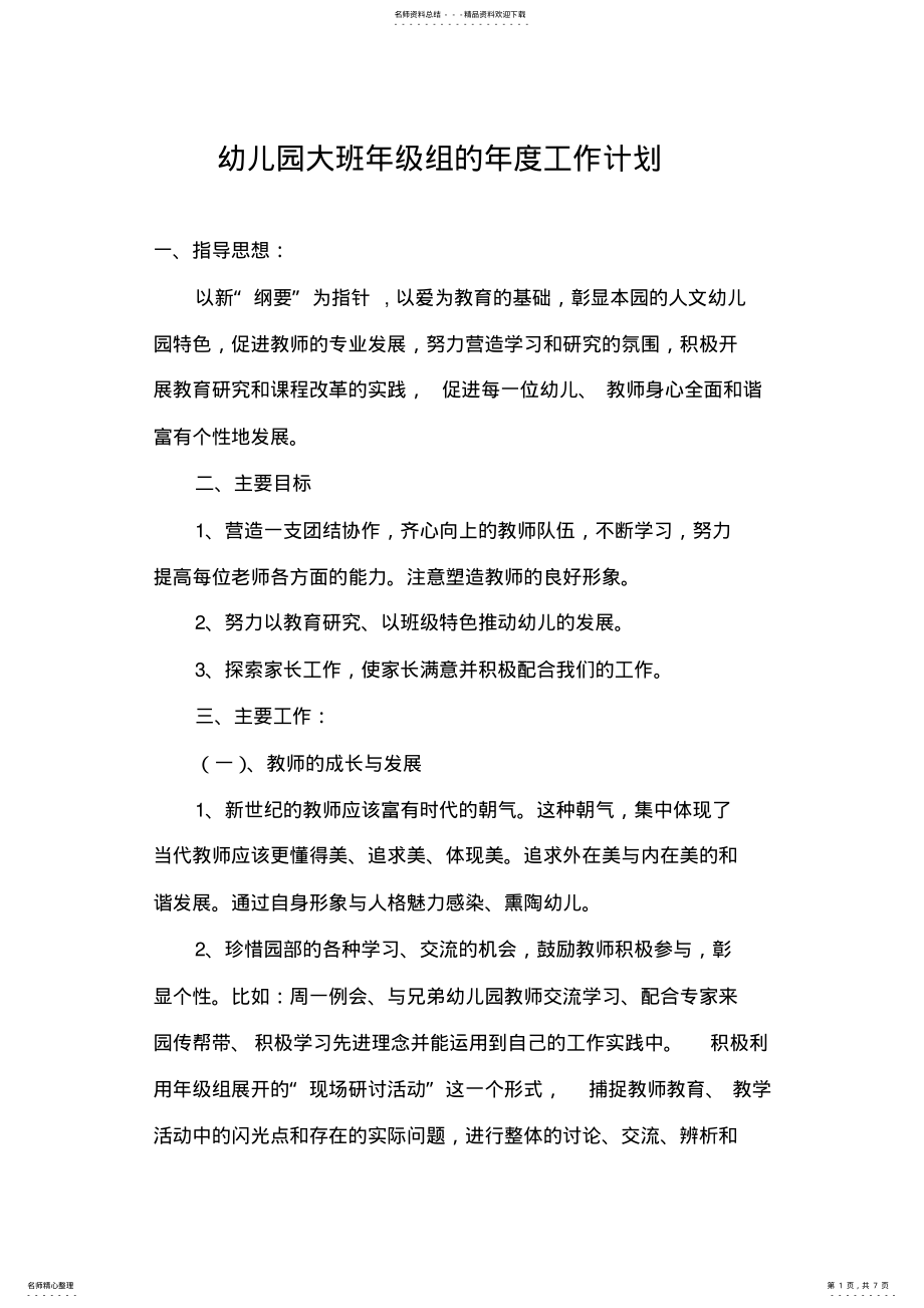 2022年幼儿园大班年级组的年度工作计划 .pdf_第1页