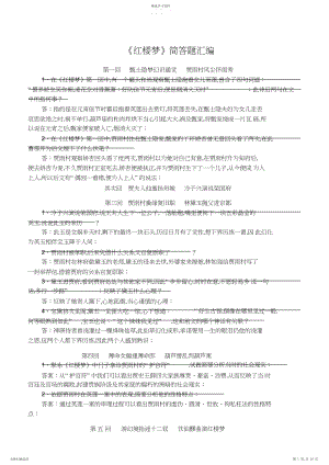 2022年高考名著阅读《红楼梦》按回目简答题汇编.docx