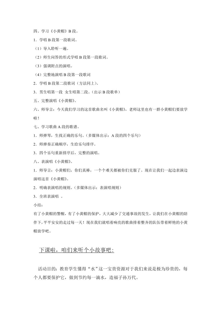 新湘艺版三下音乐《小黄帽》教案公开课教案课件教案课件.doc_第2页