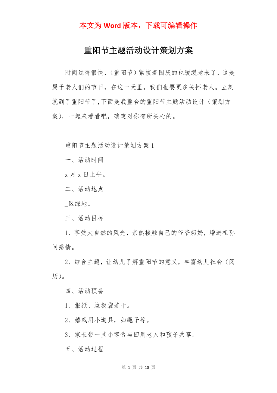 重阳节主题活动设计策划方案.docx_第1页