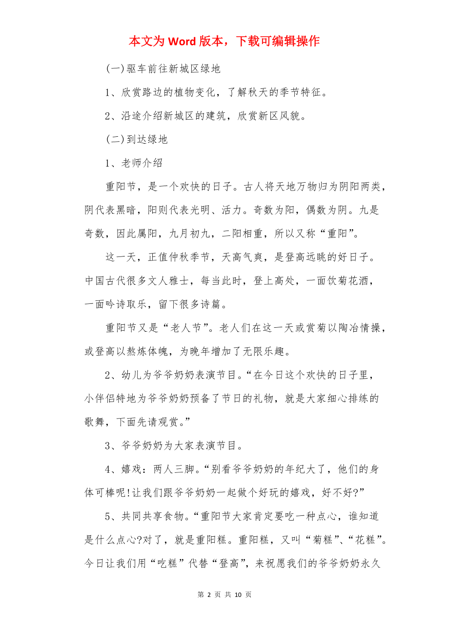 重阳节主题活动设计策划方案.docx_第2页