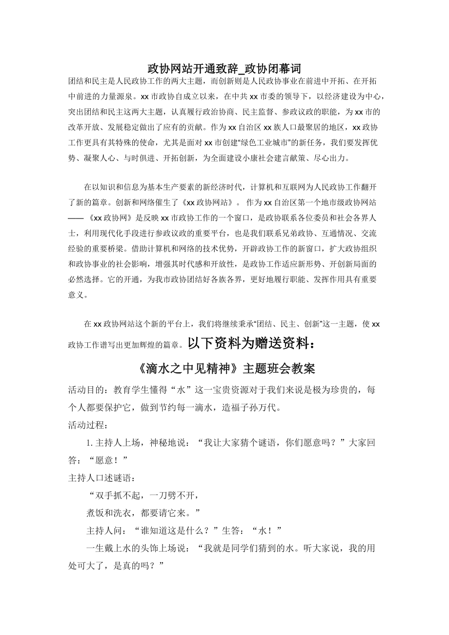 政协网站开通致辞-政协闭幕词.docx_第1页