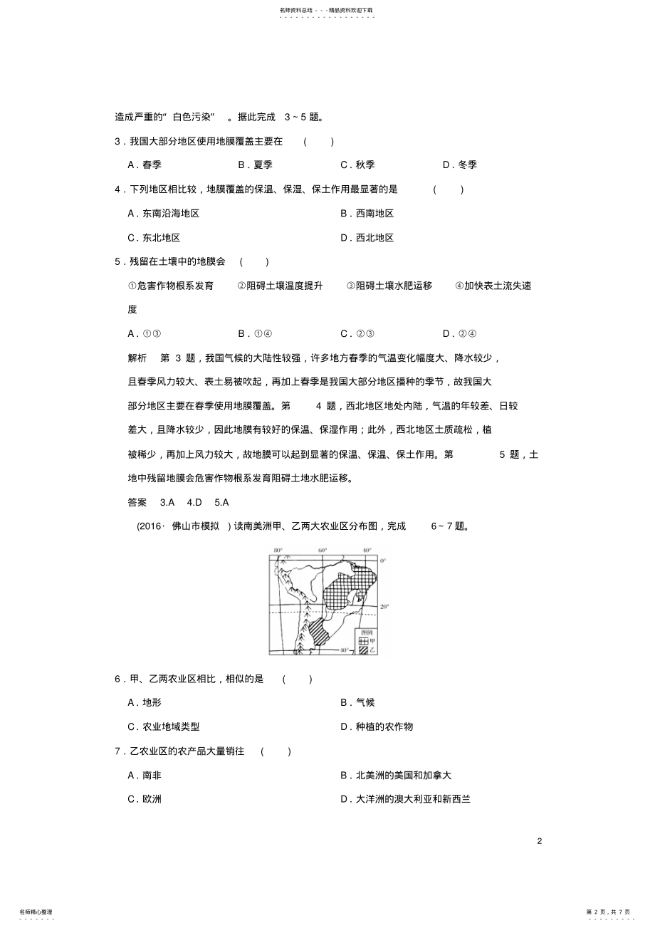 2022年高考地理二轮复习第二部分专题八农业生产与地理环境提升练 .pdf_第2页