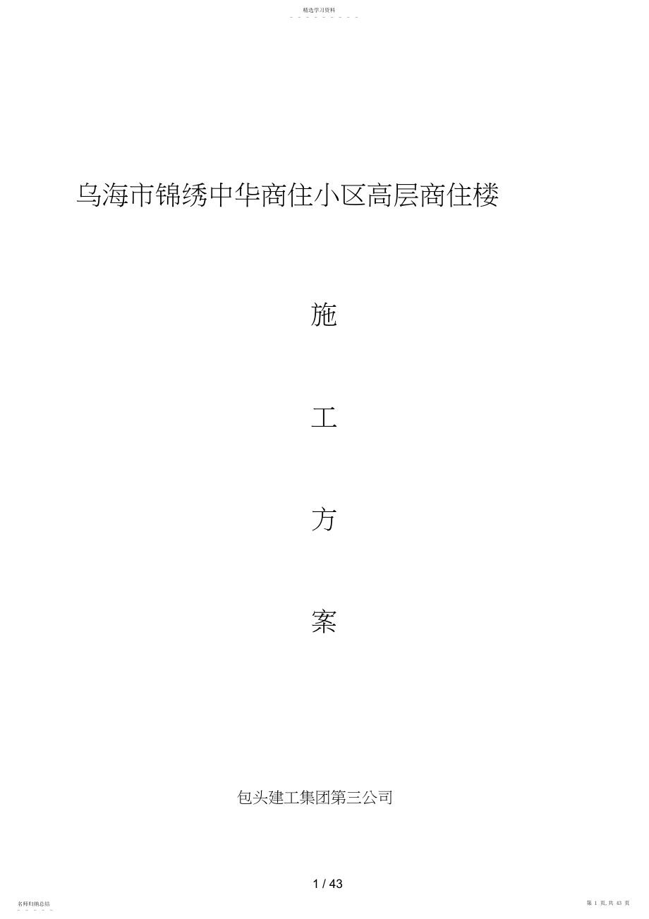 2022年高层商住小区施工方案.docx_第1页