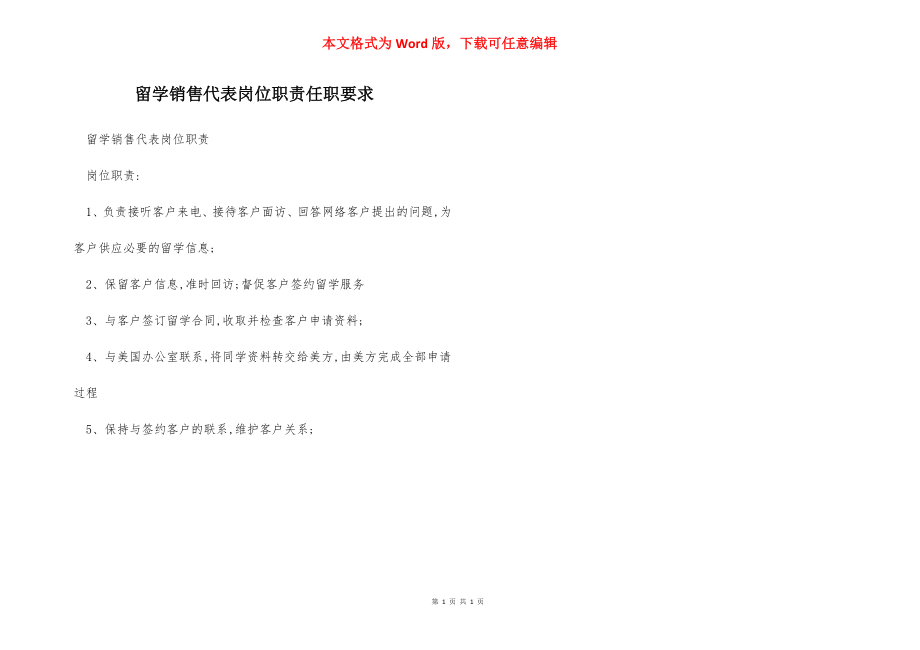 留学销售代表岗位职责任职要求.docx_第1页