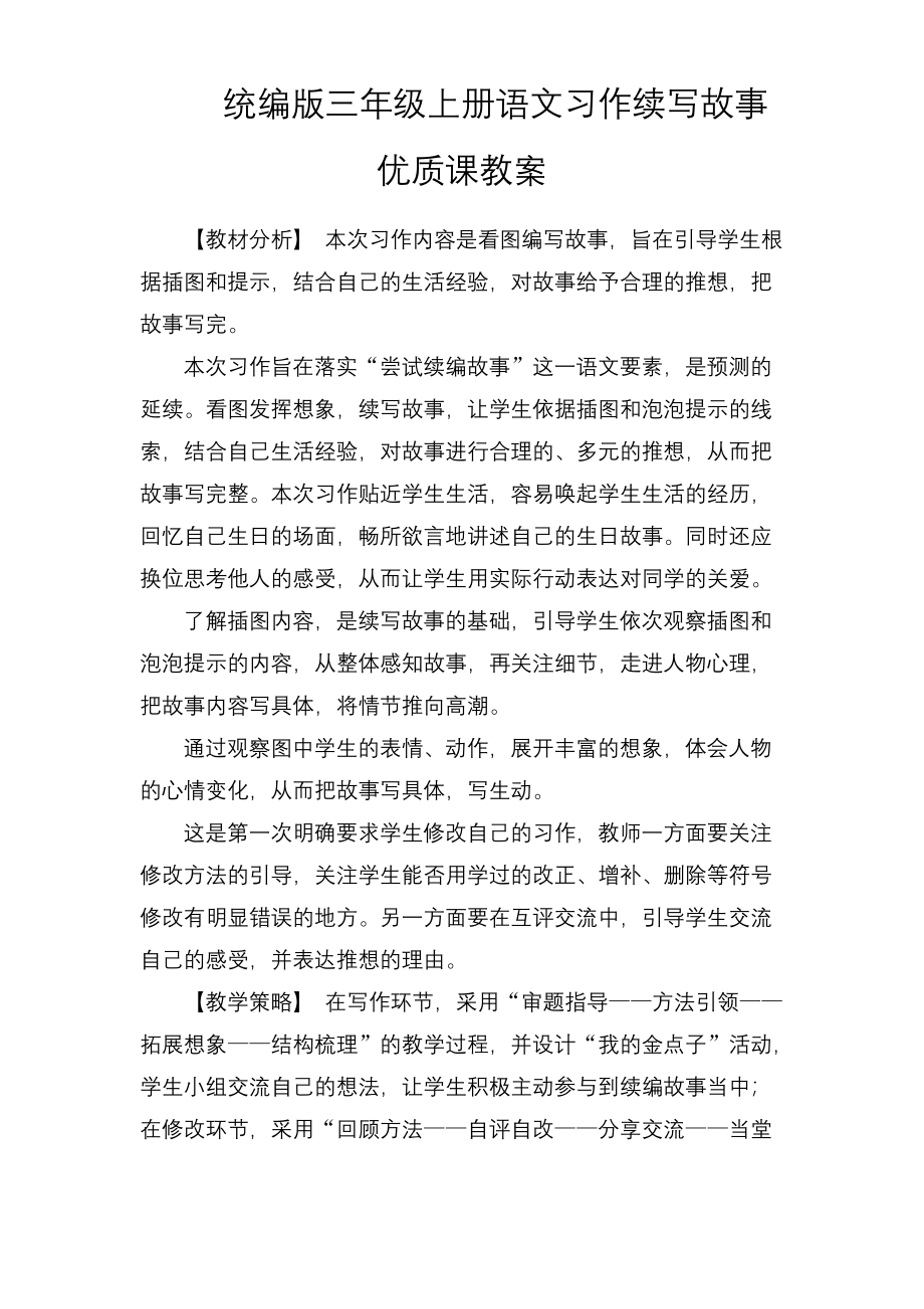 统编版三年级上册语文习作续写故事优质课教案.docx_第1页