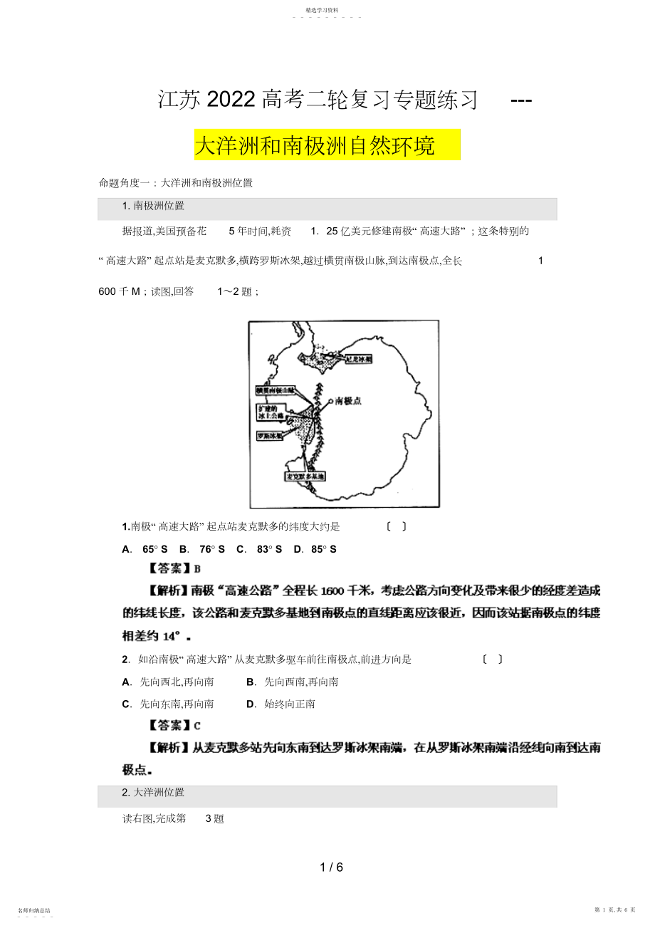 2022年高考二轮复习专题练习大洋洲和南极洲的自然环境ashx.docx_第1页