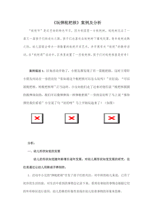 玩弾枇杷核案例分析公开课教案教学设计课件案例试卷题.doc