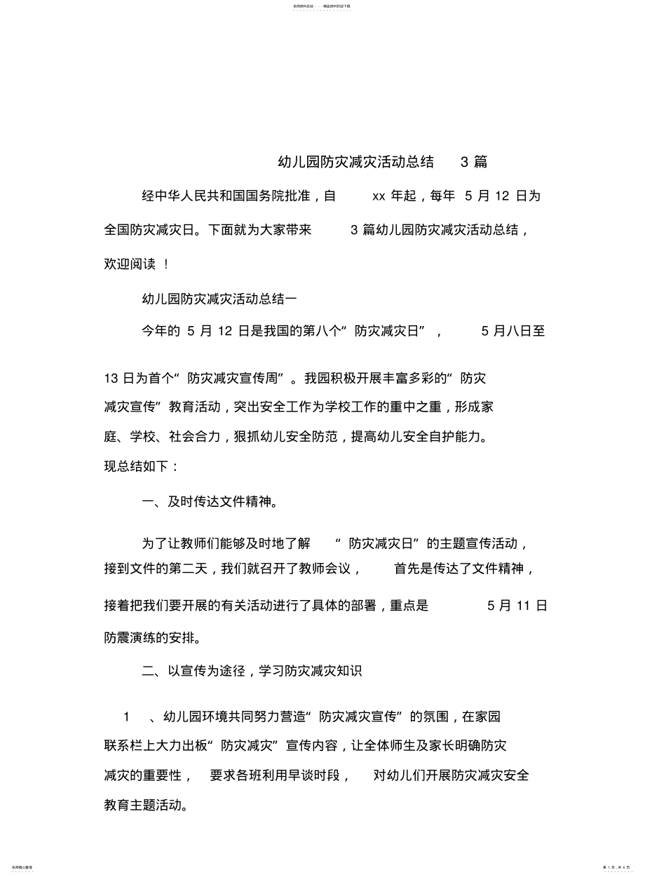 2022年幼儿园防灾减灾活动总结 .pdf_第1页