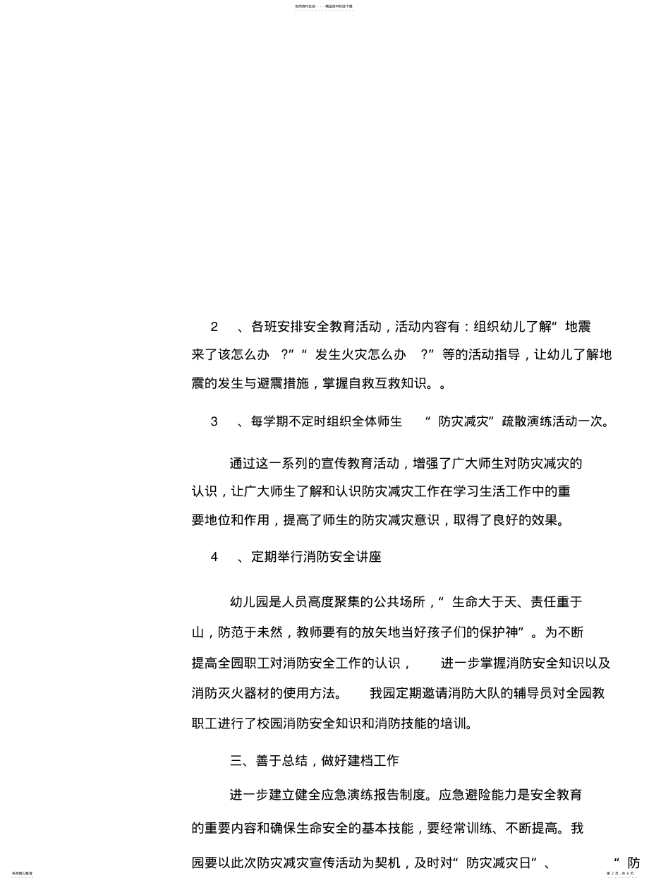 2022年幼儿园防灾减灾活动总结 .pdf_第2页