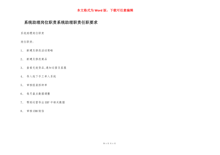 系统助理岗位职责系统助理职责任职要求.docx_第1页