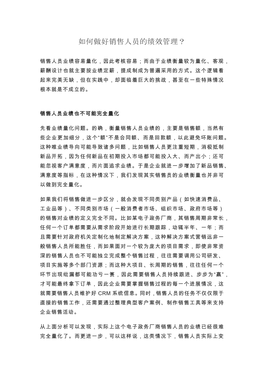 企业销售部客户开发拜访 激活销售绩效篇 如何做好销售人员的绩效管理.docx_第1页