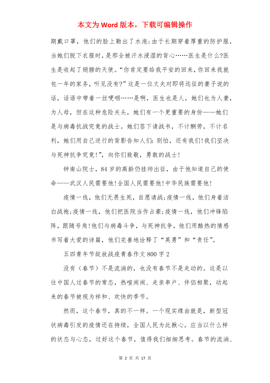 2022关于五四青年节绽放战疫青春作文800字精选10篇.docx_第2页