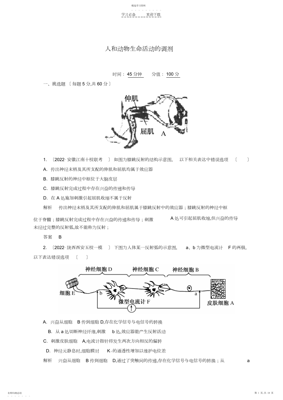 2022年高考生物二轮复习钻石卷高考专题演练人和动物生命活动的调节.docx_第1页