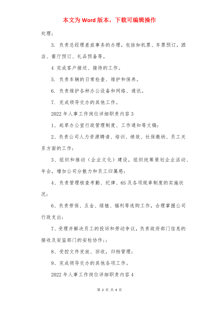 2022年人事工作岗位具体职责内容.docx_第2页