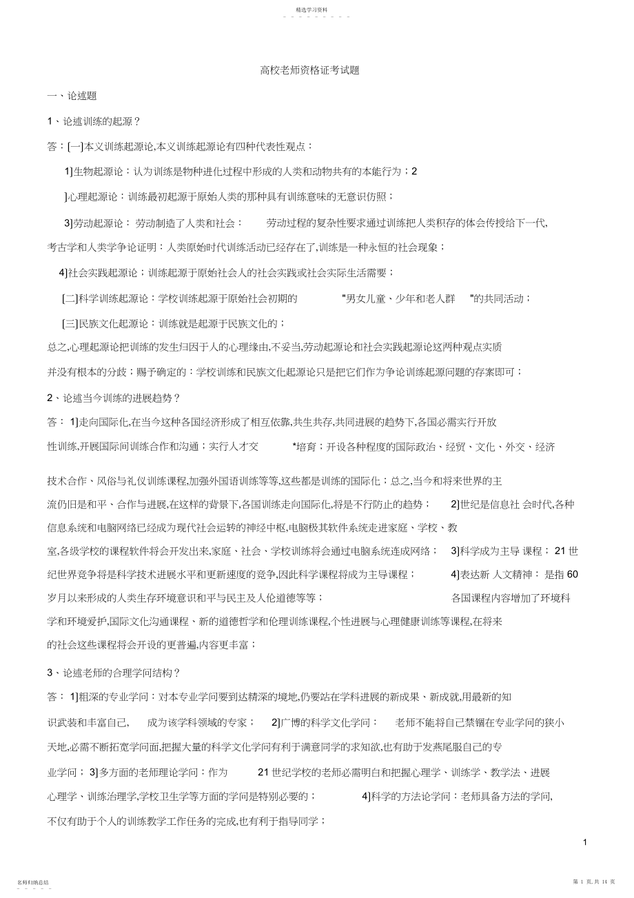 2022年高校教师资格证考试题库.docx_第1页