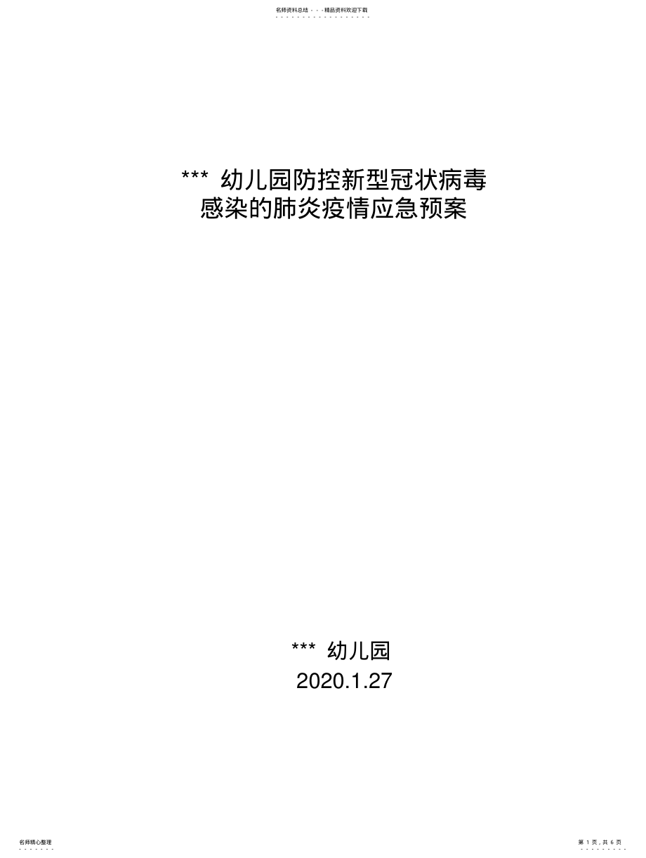 2022年幼儿园疫情防控应急预案 2.pdf_第1页