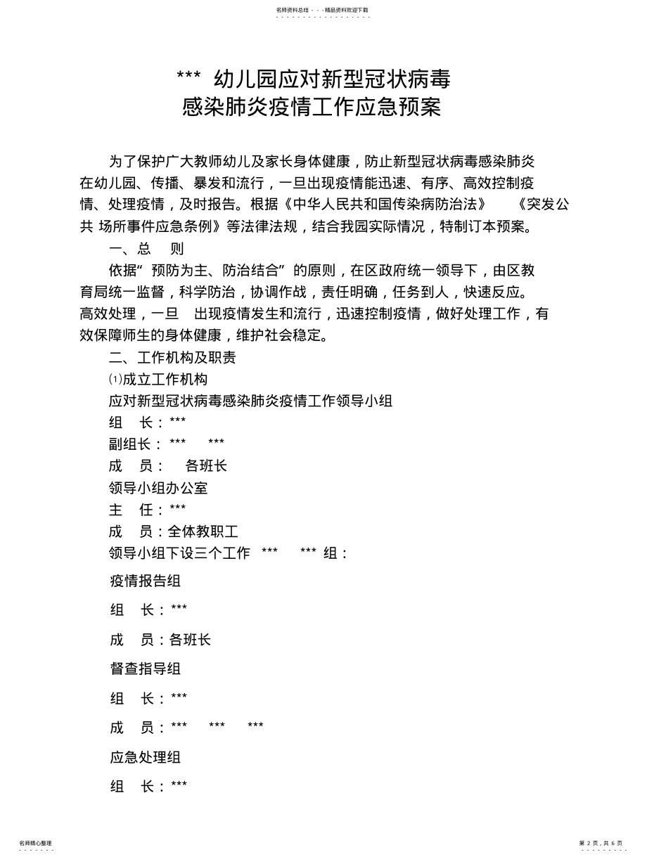 2022年幼儿园疫情防控应急预案 2.pdf_第2页