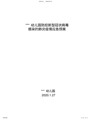 2022年幼儿园疫情防控应急预案 2.pdf