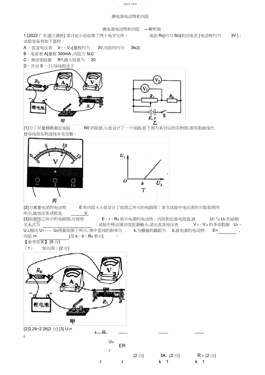 2022年高考实验专题：测电源电动势和内阻---解析版.docx_第1页