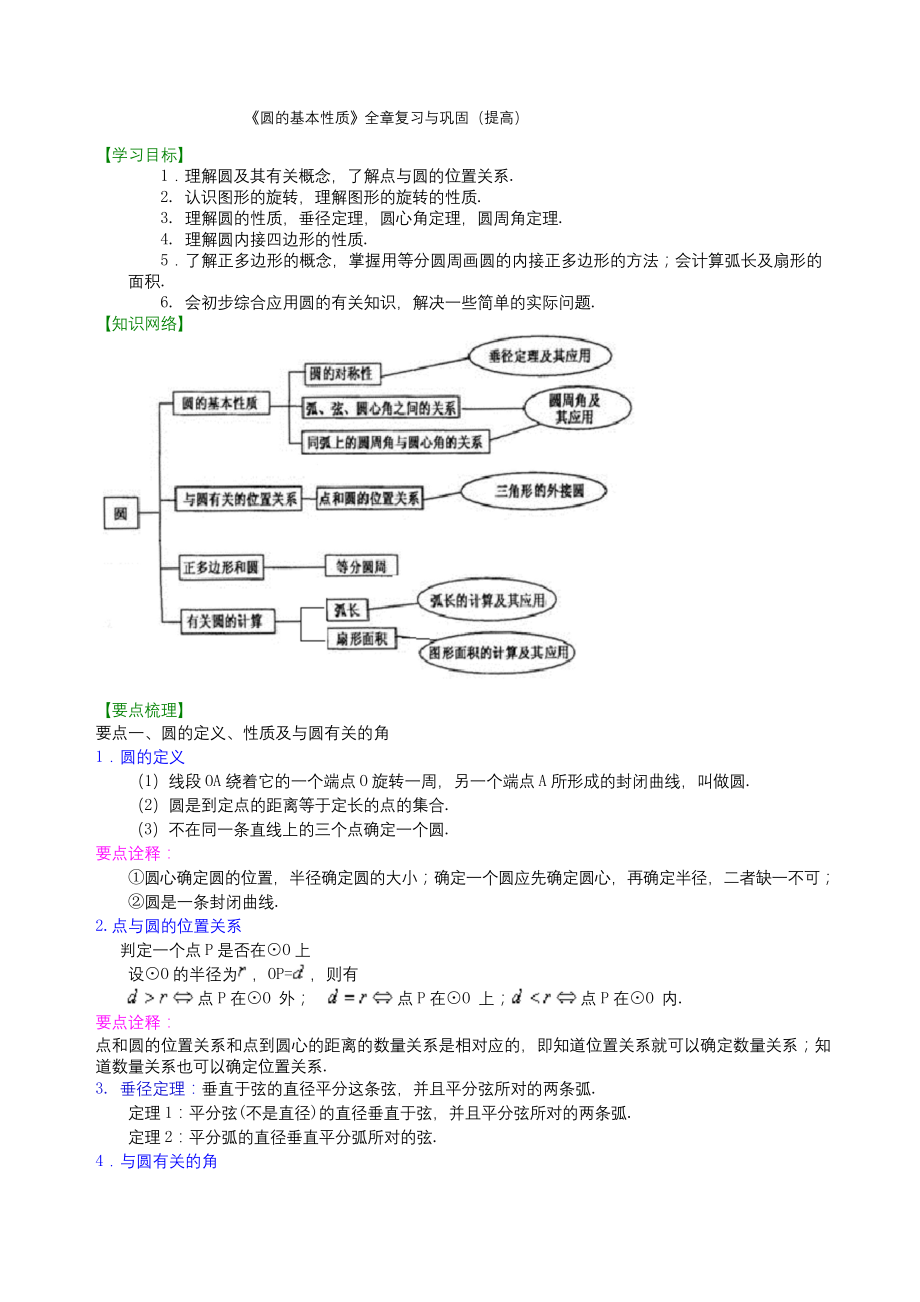 浙教版--初中数学培优讲义-九年级-第三章-《圆的基本性质》全章复习与巩固—知识讲解(提高)-学生版.docx_第1页