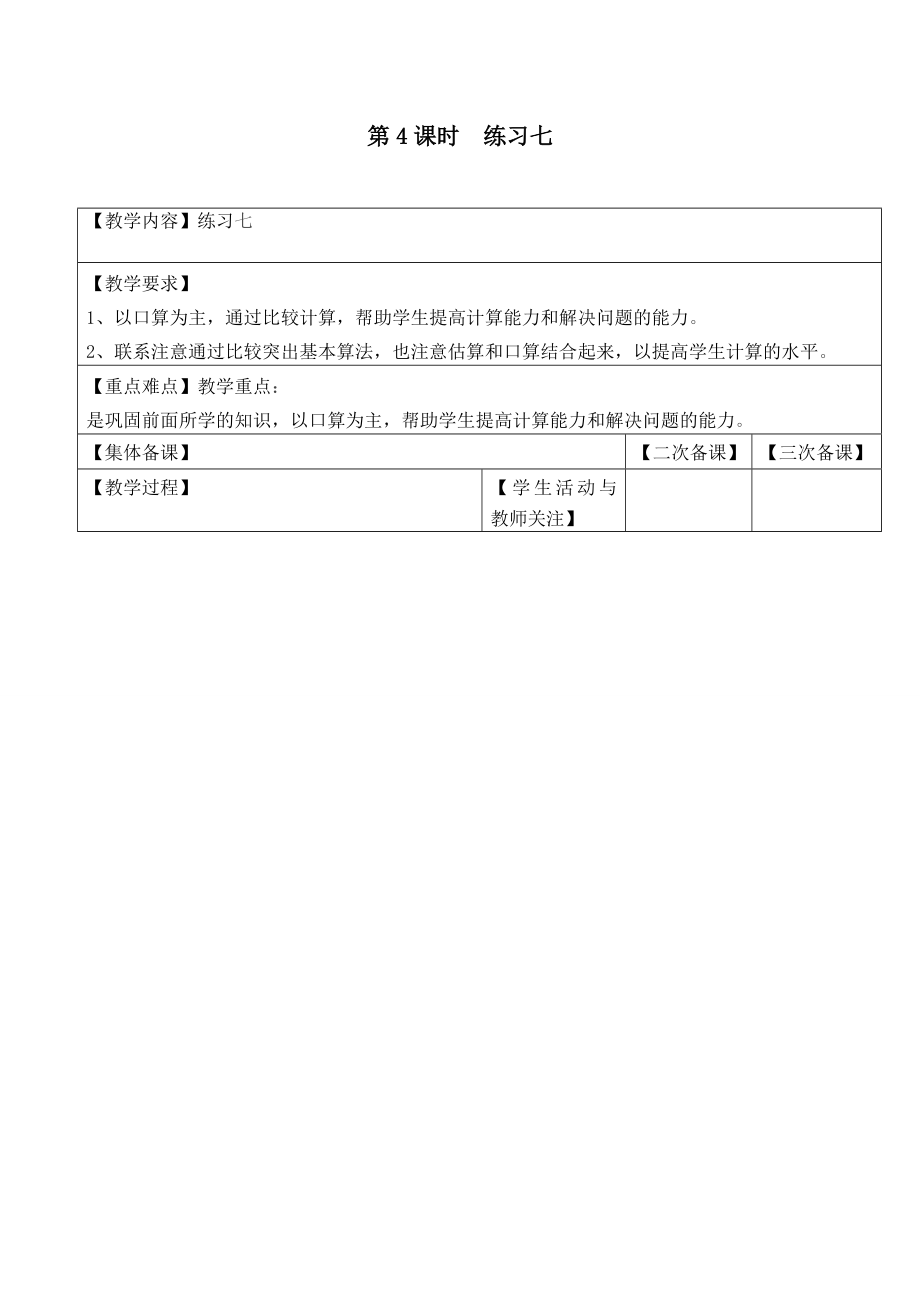 苏教版一下数学第4课时--练习七公开课教案课件课时作业课时训练.doc_第1页