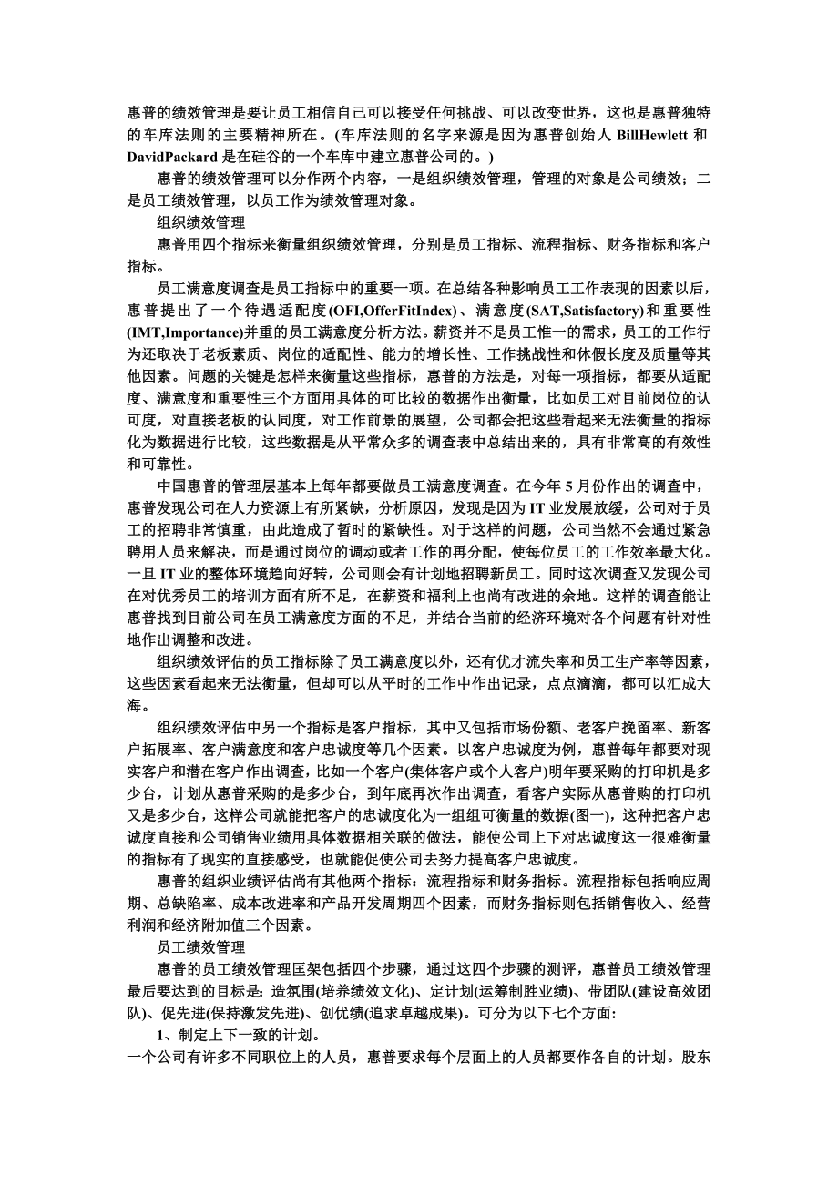 绩效考核方案流程及考评全解析 绩效理论惠普的绩效管理.doc_第1页