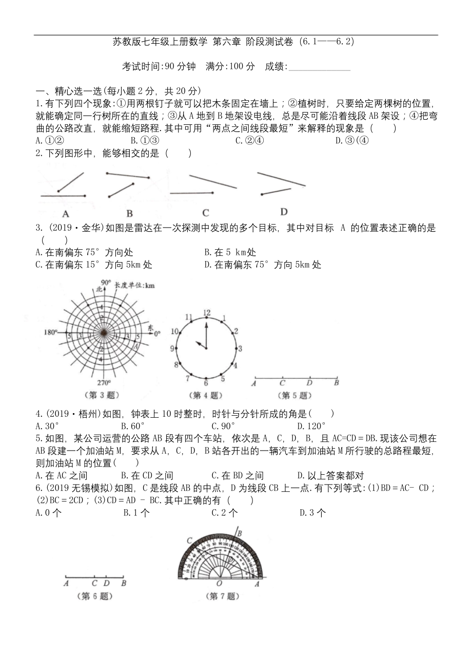 苏教版七年级上册数学-第六章-阶段测试卷(6.1——6.2).docx_第1页