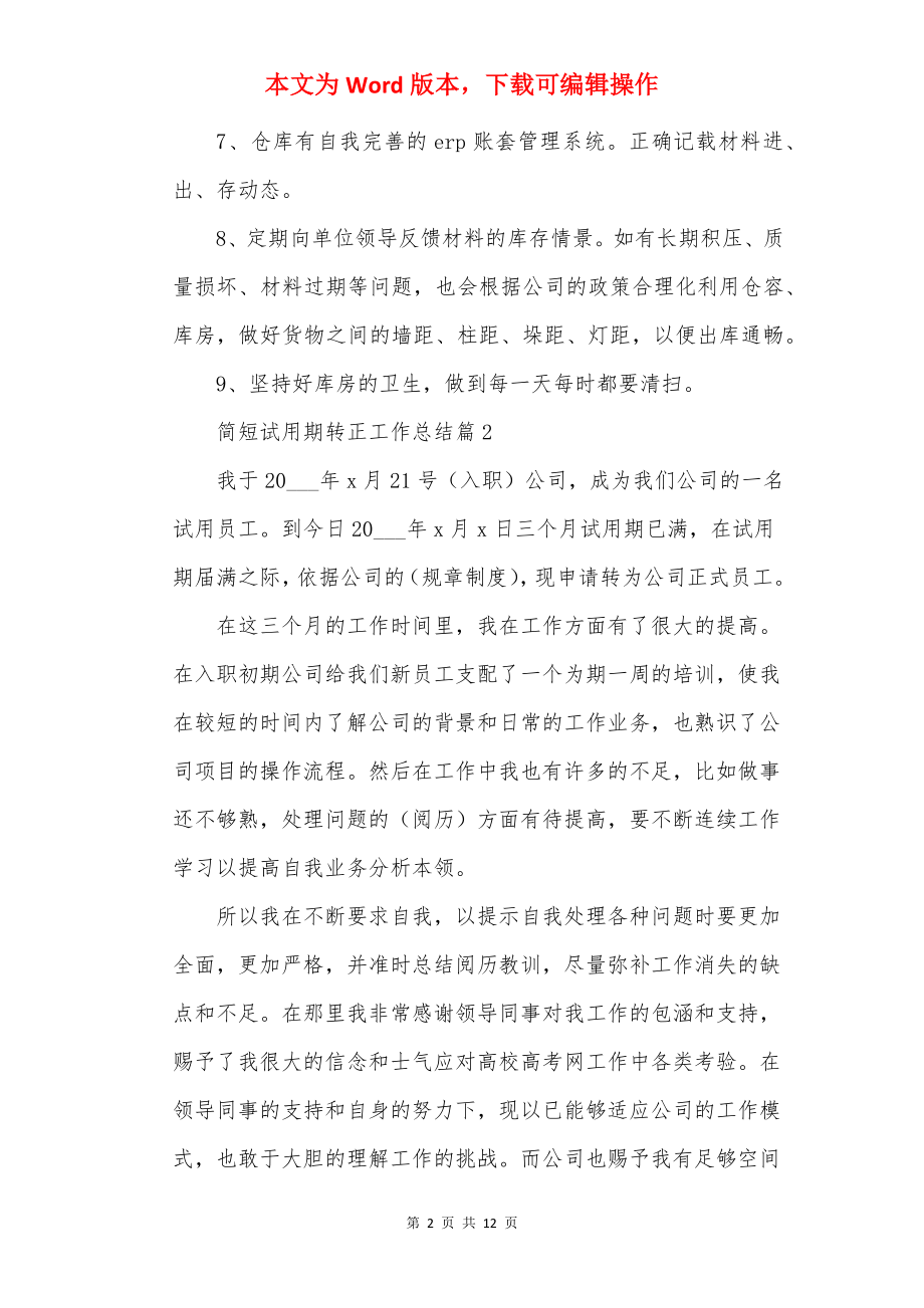 简短试用期转正工作总结10篇.docx_第2页