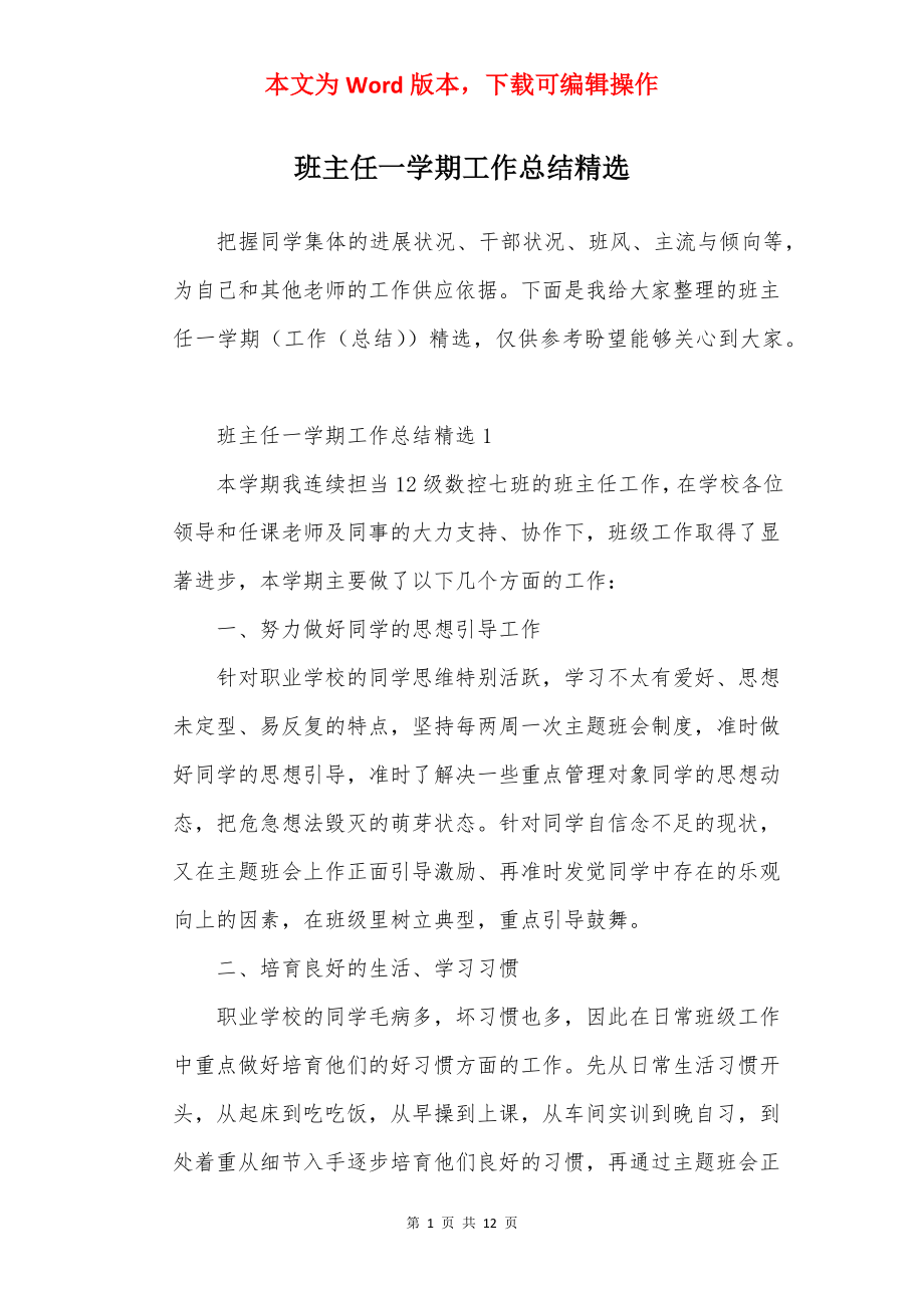 班主任一学期工作总结精选.docx_第1页