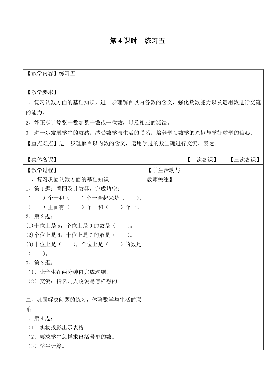 苏教版一下数学第4课时--练习五公开课教案课件课时作业课时训练.doc_第1页