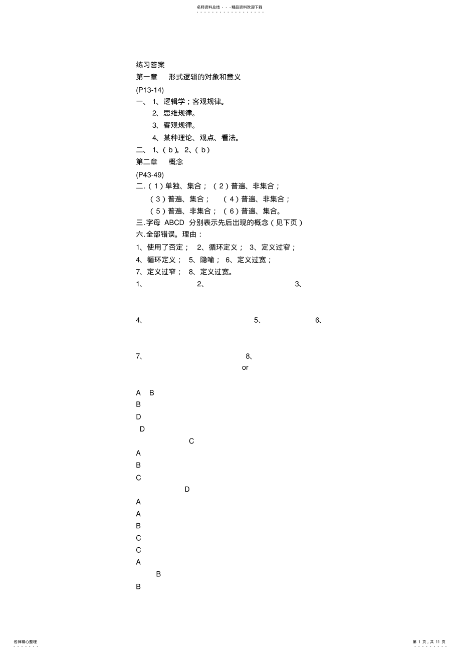 2022年形式逻辑学第四版课后习题参考答案 .pdf_第1页