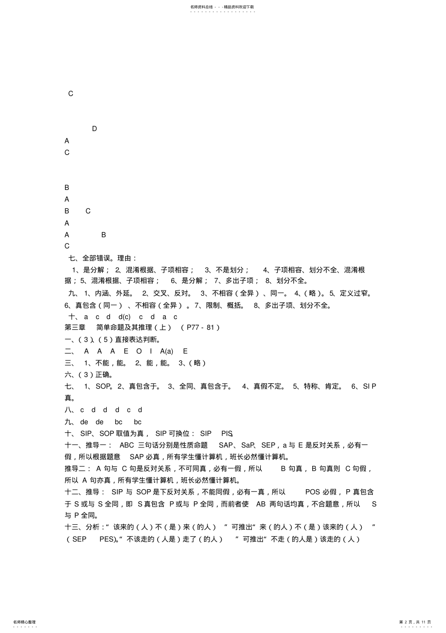 2022年形式逻辑学第四版课后习题参考答案 .pdf_第2页