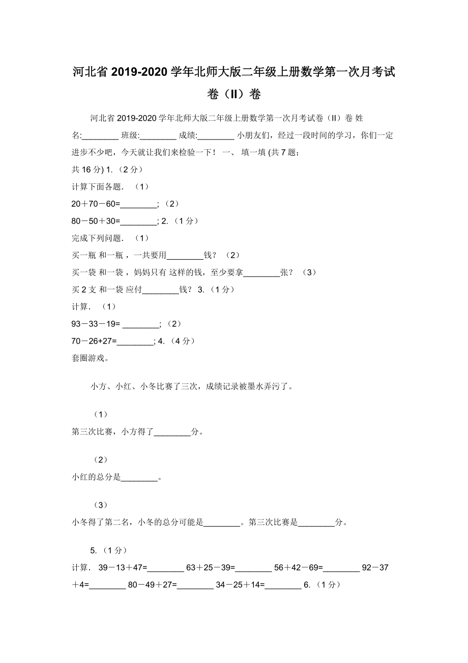 河北省2019-2020学年北师大版二年级上册数学第一次月考试卷（II）卷.docx_第1页