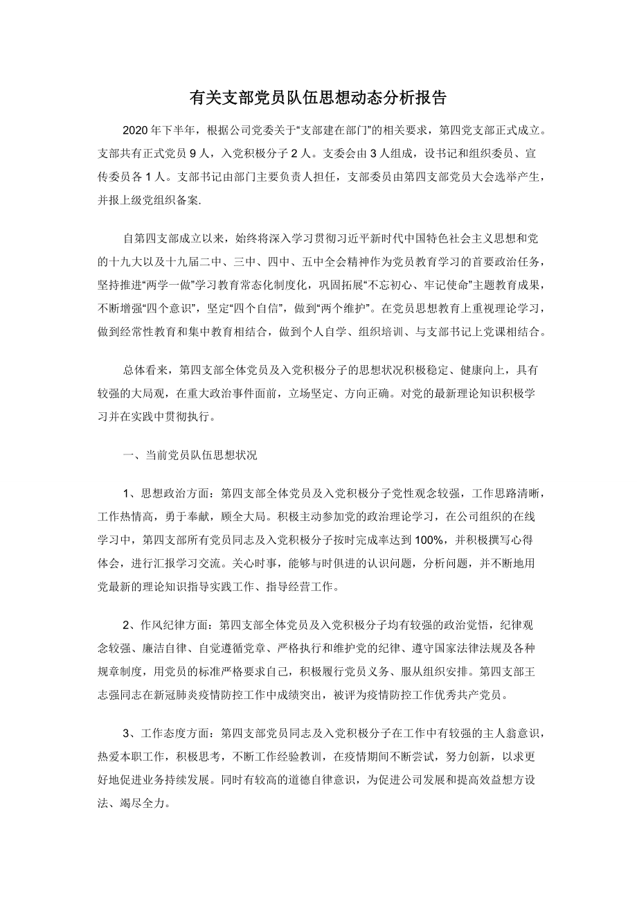 有关支部党员队伍思想动态分析报告.docx_第1页