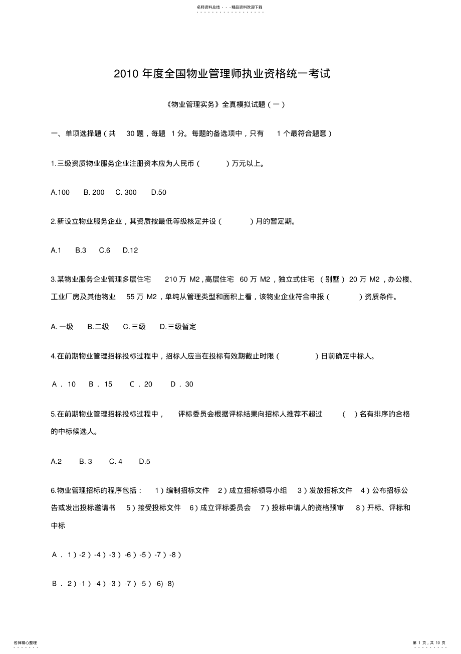 2022年度全国物业管理师实务模拟题 .pdf_第1页