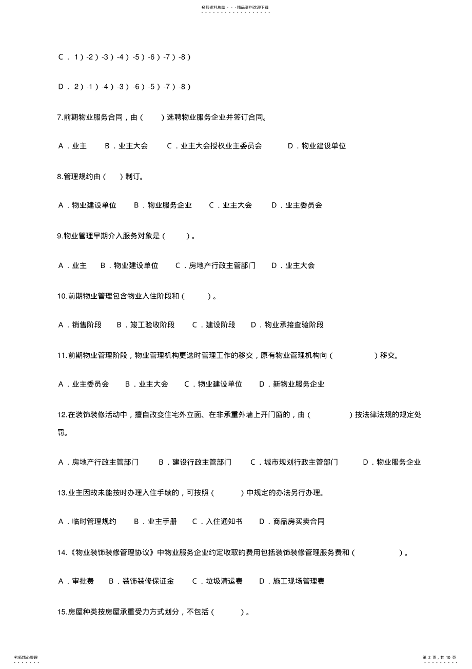 2022年度全国物业管理师实务模拟题 .pdf_第2页